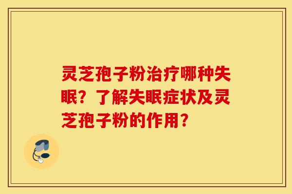 灵芝孢子粉哪种？了解症状及灵芝孢子粉的作用？
