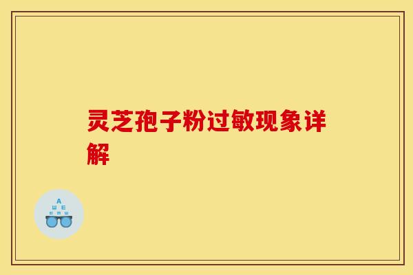 灵芝孢子粉过敏现象详解