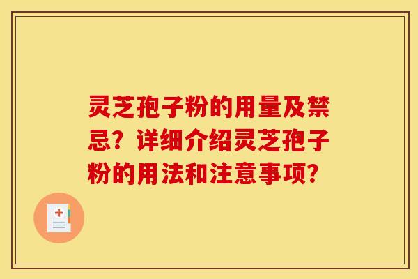 灵芝孢子粉的用量及禁忌？详细介绍灵芝孢子粉的用法和注意事项？