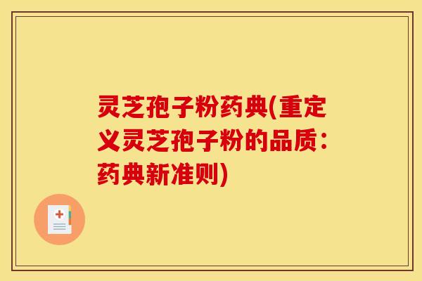 灵芝孢子粉药典(重定义灵芝孢子粉的品质：药典新准则)