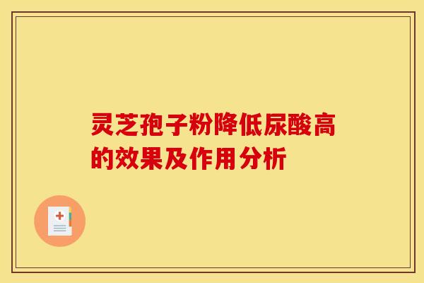 灵芝孢子粉降低尿酸高的效果及作用分析