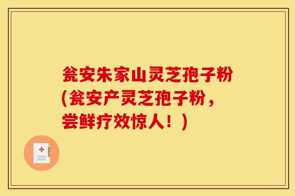 瓮安朱家山灵芝孢子粉(瓮安产灵芝孢子粉，尝鲜疗效惊人！)
