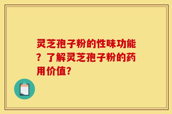 灵芝孢子粉的性味功能？了解灵芝孢子粉的药用价值？