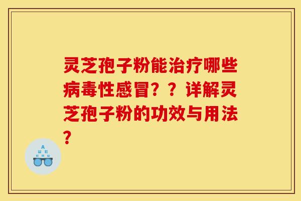 灵芝孢子粉能哪些性？？详解灵芝孢子粉的功效与用法？
