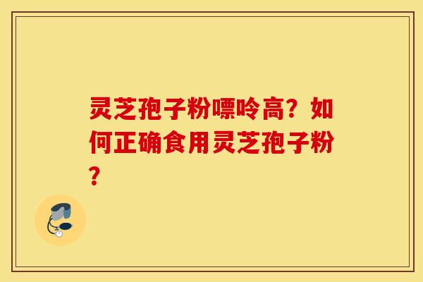 灵芝孢子粉嘌呤高？如何正确食用灵芝孢子粉？