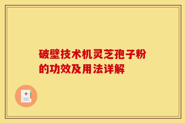 破壁技术机灵芝孢子粉的功效及用法详解