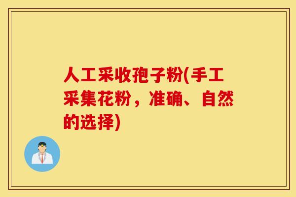 人工采收孢子粉(手工采集花粉，准确、自然的选择)
