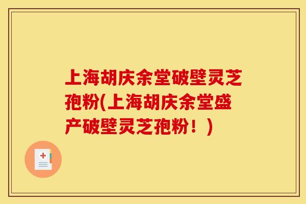 上海胡庆余堂破壁灵芝孢粉(上海胡庆余堂盛产破壁灵芝孢粉！)