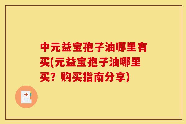 中元益宝孢子油哪里有买(元益宝孢子油哪里买？购买指南分享)