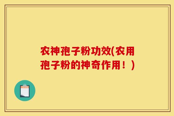 农神孢子粉功效(农用孢子粉的神奇作用！)