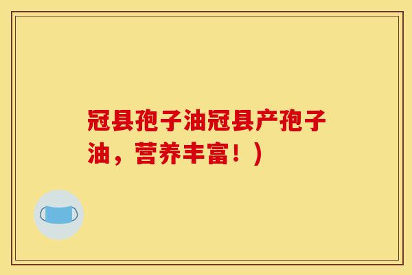 冠县孢子油冠县产孢子油，营养丰富！)