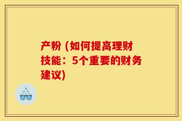 产粉 (如何提高理财技能：5个重要的财务建议)