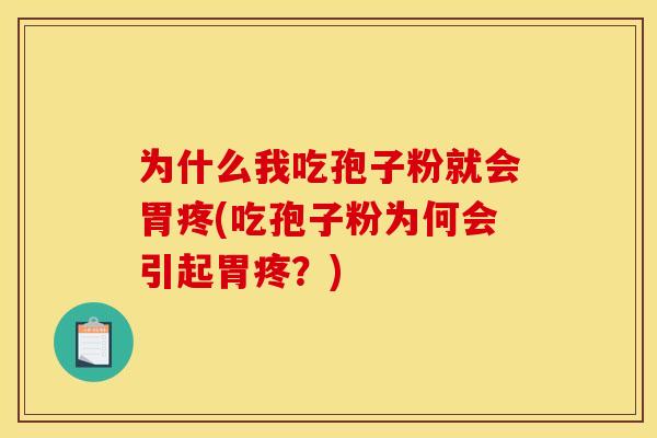 为什么我吃孢子粉就会胃疼(吃孢子粉为何会引起胃疼？)