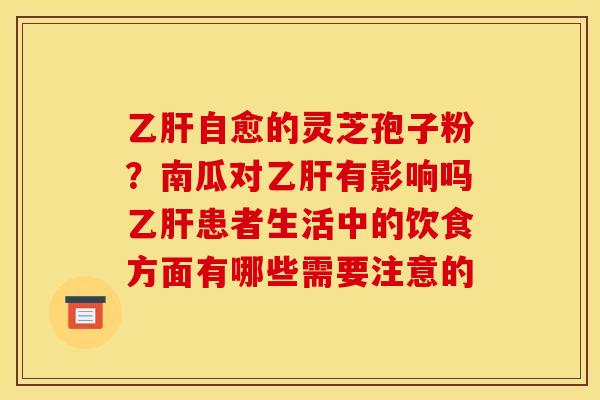 自愈的灵芝孢子粉？南瓜对有影响吗患者生活中的饮食方面有哪些需要注意的