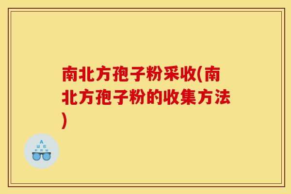 南北方孢子粉采收(南北方孢子粉的收集方法)