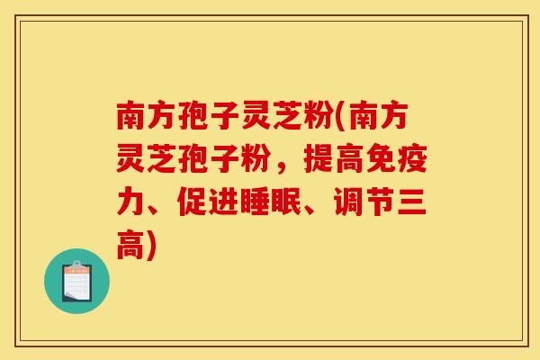 南方孢子灵芝粉(南方灵芝孢子粉，提高免疫力、促进睡眠、调节三高)