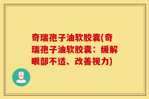 奇瑞孢子油软胶囊(奇瑞孢子油软胶囊：缓解眼部不适、改善视力)