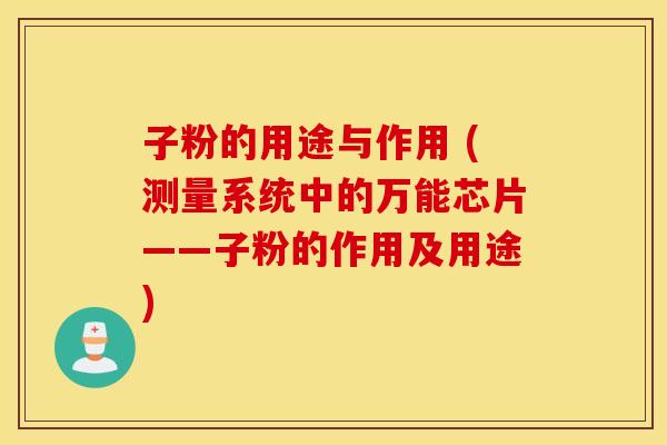 子粉的用途与作用 (测量系统中的万能芯片——子粉的作用及用途)