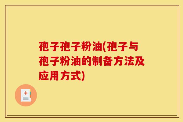孢子孢子粉油(孢子与孢子粉油的制备方法及应用方式)