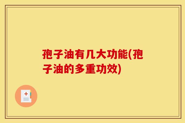 孢子油有几大功能(孢子油的多重功效)
