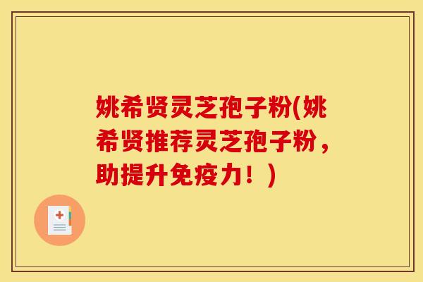 姚希贤灵芝孢子粉(姚希贤推荐灵芝孢子粉，助提升免疫力！)