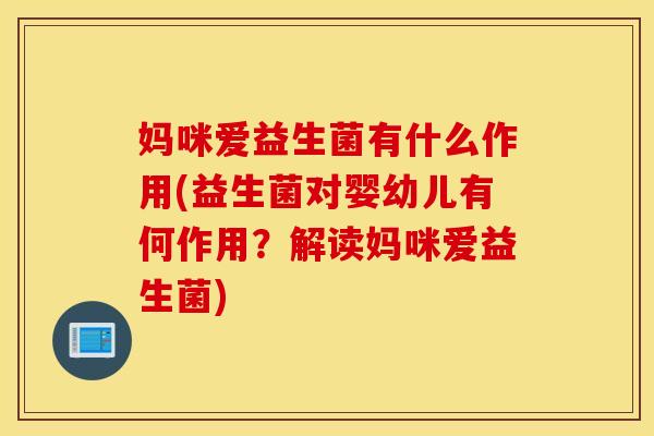 妈咪爱益生菌有什么作用(益生菌对婴幼儿有何作用？解读妈咪爱益生菌)