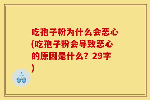 吃孢子粉为什么会恶心(吃孢子粉会导致恶心的原因是什么?29字) 吃孢子粉为什么会恶心(吃孢子粉会导致恶心的原因是什么?29字)