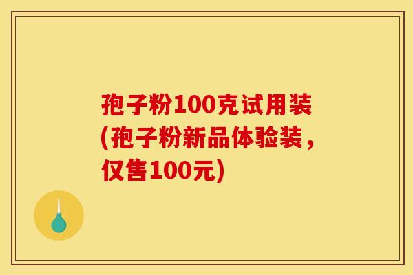 孢子粉100克试用装(孢子粉新品体验装，仅售100元)