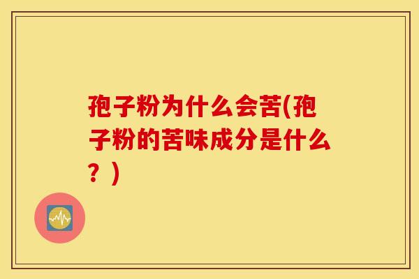 孢子粉为什么会苦(孢子粉的苦味成分是什么？)