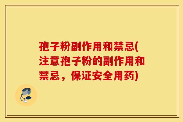 孢子粉副作用和禁忌(注意孢子粉的副作用和禁忌，保证安全用药)