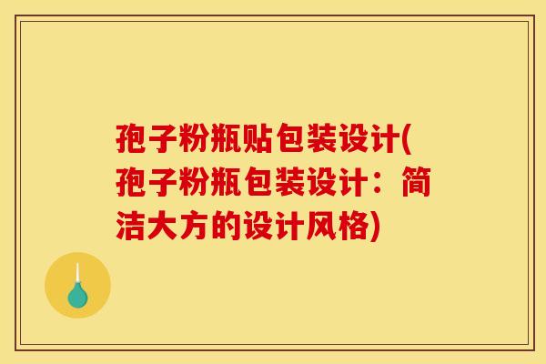 孢子粉瓶贴包装设计(孢子粉瓶包装设计：简洁大方的设计风格)