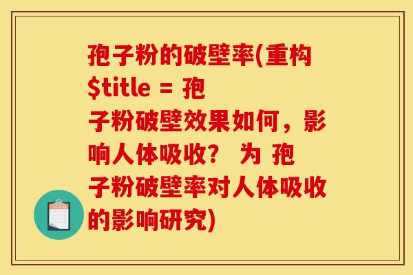 孢子粉的破壁率(重构$title = 孢子粉破壁效果如何，影响人体吸收？ 为 孢子粉破壁率对人体吸收的影响研究)