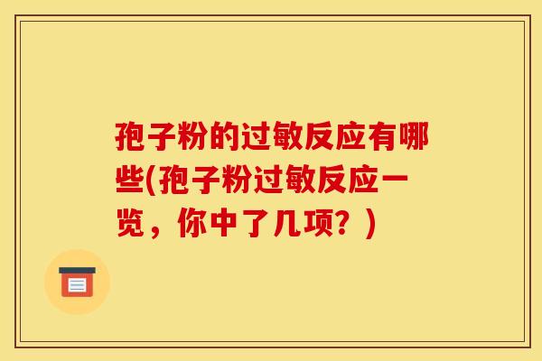 孢子粉的过敏反应有哪些(孢子粉过敏反应一览，你中了几项？)