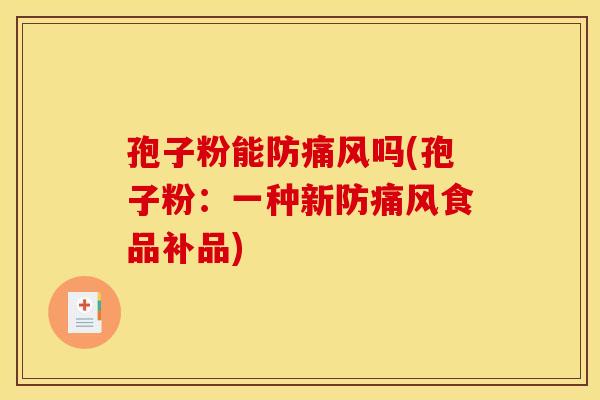 孢子粉能防痛风吗(孢子粉：一种新防痛风食品补品)