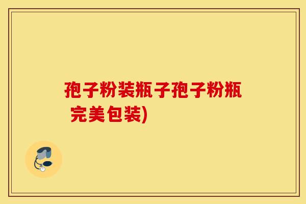 孢子粉装瓶子孢子粉瓶 完美包装)
