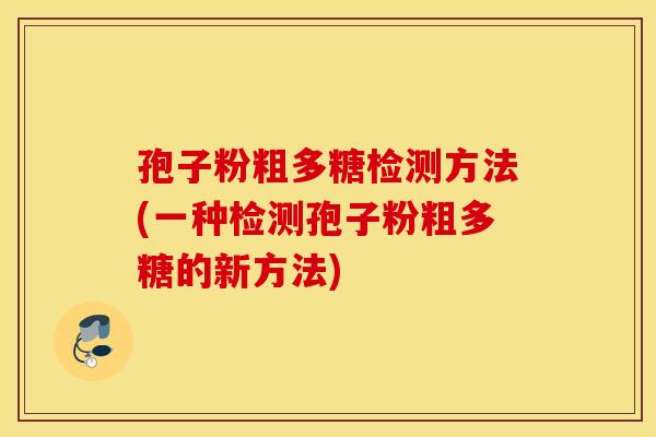 孢子粉粗多糖检测方法(一种检测孢子粉粗多糖的新方法)