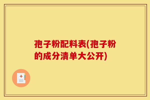 孢子粉配料表(孢子粉的成分清单大公开)