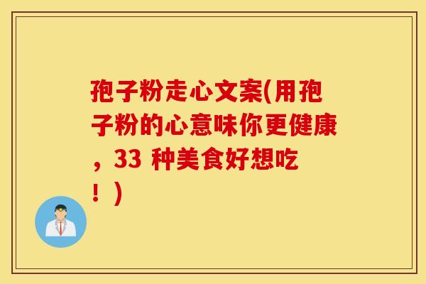 孢子粉走心文案(用孢子粉的心意味你更健康，33 种美食好想吃！)