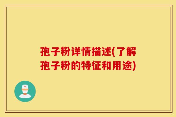 孢子粉详情描述(了解孢子粉的特征和用途)