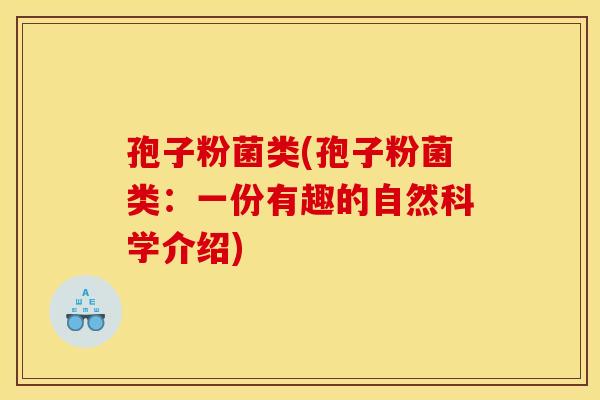 孢子粉菌类(孢子粉菌类：一份有趣的自然科学介绍)