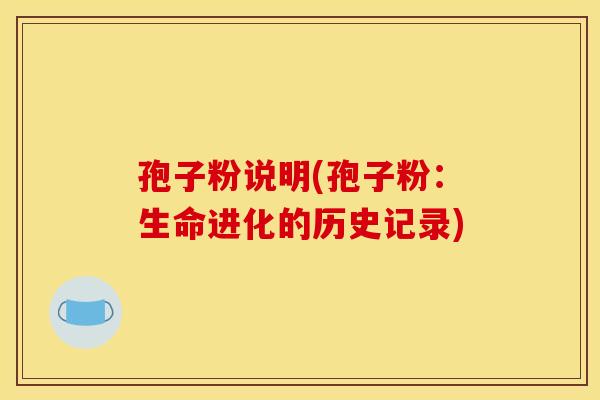 孢子粉说明(孢子粉：生命进化的历史记录)