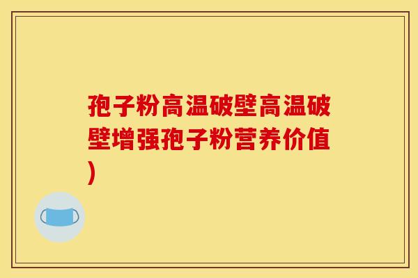 孢子粉高温破壁高温破壁增强孢子粉营养价值)