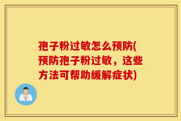 孢子粉过敏怎么预防(预防孢子粉过敏，这些方法可帮助缓解症状)