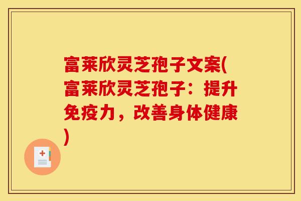 富莱欣灵芝孢子文案(富莱欣灵芝孢子：提升免疫力，改善身体健康)
