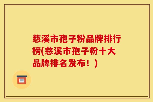 慈溪市孢子粉品牌排行榜(慈溪市孢子粉十大品牌排名发布！)