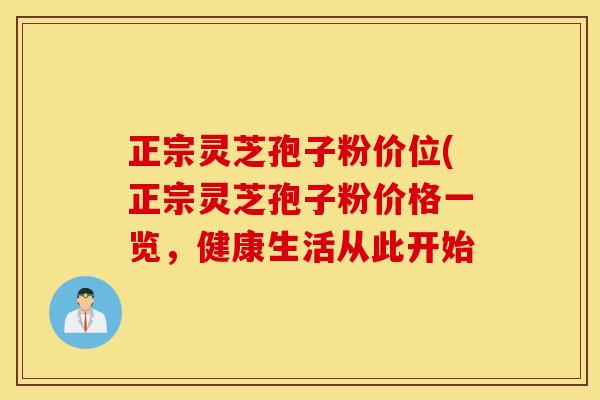 正宗灵芝孢子粉价位(正宗灵芝孢子粉价格一览，健康生活从此开始