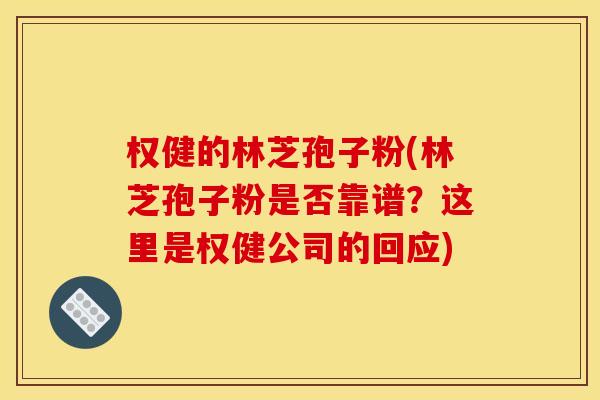 权健的林芝孢子粉(林芝孢子粉是否靠谱？这里是权健公司的回应)