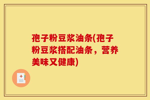 孢子粉豆浆油条(孢子粉豆浆搭配油条，营养美味又健康)