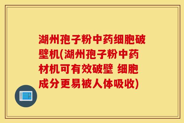 湖州孢子粉中药细胞破壁机(湖州孢子粉中药材机可有效破壁 细胞成分更易被人体吸收)