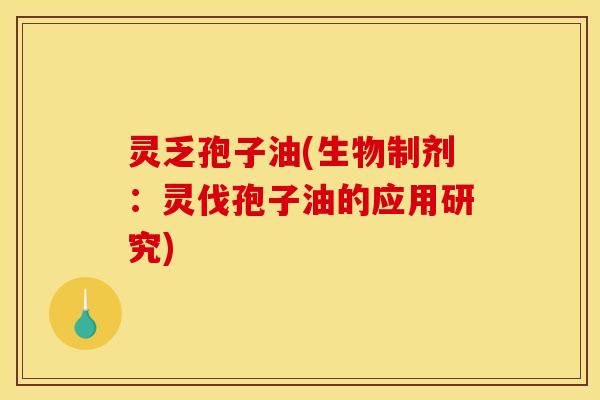 灵乏孢子油(生物制剂：灵伐孢子油的应用研究)